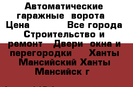 Автоматические гаражные  ворота › Цена ­ 5 000 - Все города Строительство и ремонт » Двери, окна и перегородки   . Ханты-Мансийский,Ханты-Мансийск г.